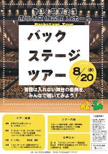 夏休み特別企画 市川市文化会館大ホール バックステージツアー