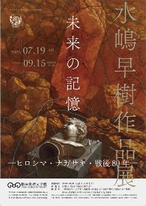 令和7年度 勝央美術文学館特別展　水嶋早樹作品展 未来の記憶 ─ヒロシマ・ナガサキ・戦後80年─