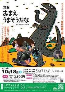 舞台「おまえうまそうだな」