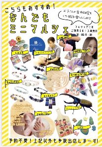 なんでもミニマルシェ