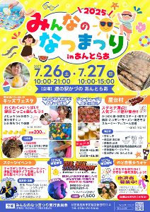 みんなのなつまつりinあんとらあ