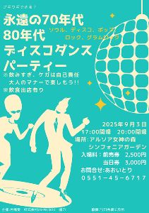 ディスコダンスパーティー