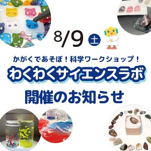 わくわくサイエンスラボ