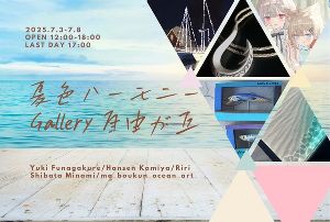 夏色ハーモニー2025