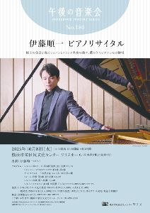 午後の音楽会第180回 伊藤順一 ピアノリサイタル