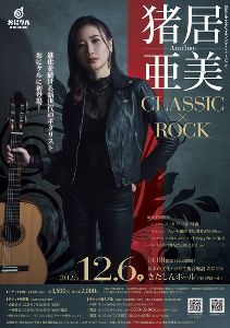 おにクルエキサイティング・ミュージック 猪居亜美 CLASSIC×ROCK