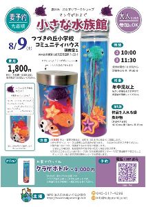 マンタがおよぐ小さな水族館（つづきの丘小学校コミュニティハウス）