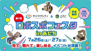 ロボスポフェスタ in あだち