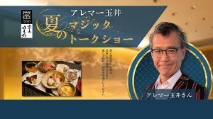 アレマー玉井 夏のマジック＆トークショー