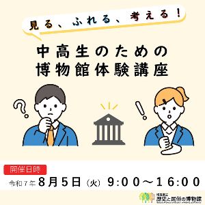 見る、ふれる、考える！中高生のための博物館体験講座