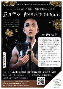 ハイヒールを履いた僧侶 西村宏堂さん 人権講演会