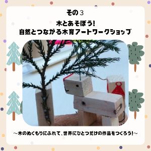 木とあそぼう！自然とつながる木育アートワークショップ