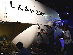 「しんかい2000」公開整備