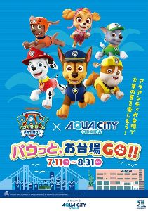 パウっと、お台場GO!!