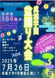 成城学園キャンパスで初の「盆踊り大会」開催！成城大学文芸学部による特別講座も実施