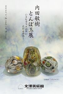 内田敏樹 とんぼ玉展 -小さなガラスの中に広がる世界-
