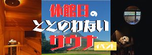 休館日の「ととのわないサウナ」