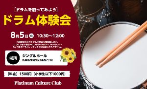 ドラム体験会