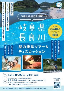 岐阜県長良川魅力発見ツアー＆ ディスカッション