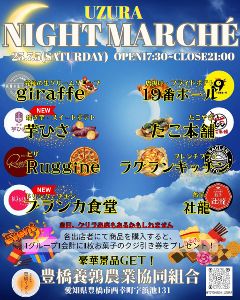 豊橋養鶉農業協同組合 うずらナイトマルシェ