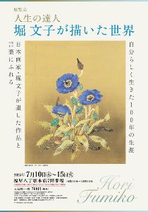 展覧会　人生の達人　堀 文子が描いた世界