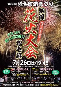 第68回 増毛町港まつり