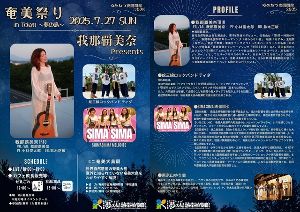 我那覇美奈 Presents　奄美祭り in Tokyo～夢の島～