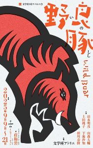 文学座9月アトリエの会『野良豚 Wild Boar』