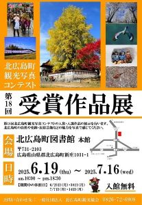 第18回 北広島町観光写真コンテスト受賞作品展
