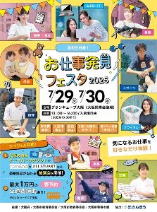 お仕事発見フェスタ2025　高校生夏の進路体験イベント