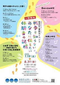 戦後80年 夏休みイベント「戦争を知らないあなたに伝えたい 体験者の記憶」
