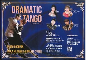 ドラマチックタンゴ