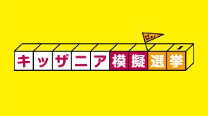キッザニア東京 期間限定「キッザニア模擬選挙」