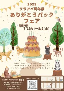 クラフトアパートメント日暮里(Craft Apartment 日暮里)「ありがとうパックフェア」