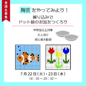 陶芸をやってみよう!練り込みでドット絵のお皿をつくろう