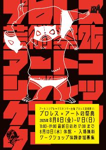 プロレス芸術祭2025