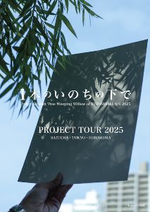 被爆80年「1本のいのちの下で 2025」プロジェクトツアー
