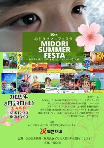 東日本大震災千年希望の丘プロジェクト支援 第15回みどりサマーフェスタ
