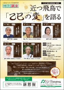 令和7年度連続講座（前期）近つ飛鳥で「乙巳の変」を語る