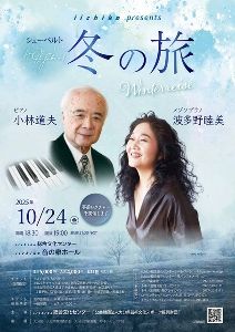 iichiko presents 小林道夫×波多野睦美「冬の旅」