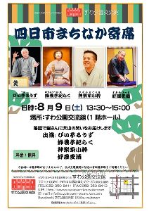 四日市まちなか寄席（8月）