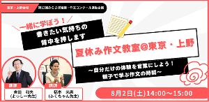 ワークショップ&個別添削　夏休み作文教室