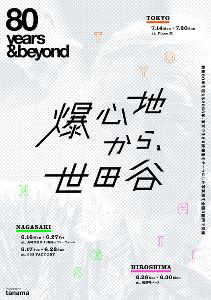 写真展「80years＆beyond 爆心地から、世田谷」（東京展）