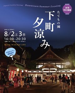 夜間特別開園　たてもの園　下町夕涼み