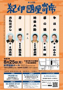 第720回紀伊國屋寄席