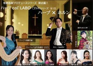 佐藤杏樹プロデュース　ハープcol’LABO (コラボ) シリーズ 第1回  ハープ × ホルン