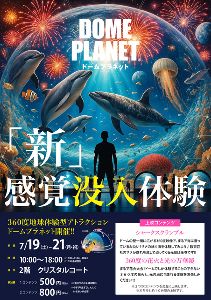 ららぽーと柏の葉　ドームプラネット
