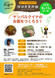 うらび山の日イベント「自分だけのヤンバルクイナのお面をつくろう!」