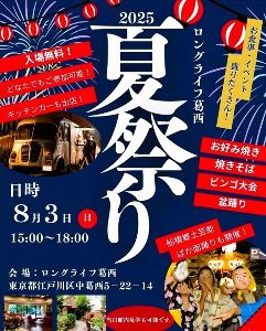ロングライフ葛西夏祭り