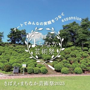 さばえ＊まちなか芸術祭2025